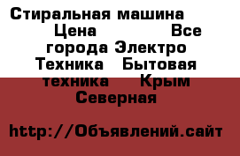 Стиральная машина samsung › Цена ­ 25 000 - Все города Электро-Техника » Бытовая техника   . Крым,Северная